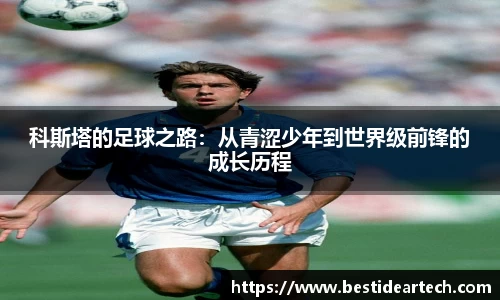 科斯塔的足球之路：从青涩少年到世界级前锋的成长历程