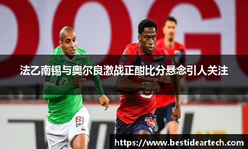 法乙南锡与奥尔良激战正酣比分悬念引人关注