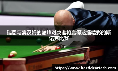 瑞恩与宾汉姆的巅峰对决谁将赢得这场精彩的斯诺克比赛