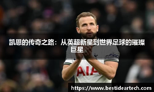 凯恩的传奇之路：从英超新星到世界足球的璀璨巨星