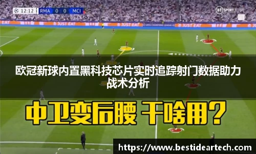 欧冠新球内置黑科技芯片实时追踪射门数据助力战术分析